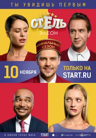 Смотреть Отель Элеон 3 сезон онлайн бесплатно в HD качестве на русском языке